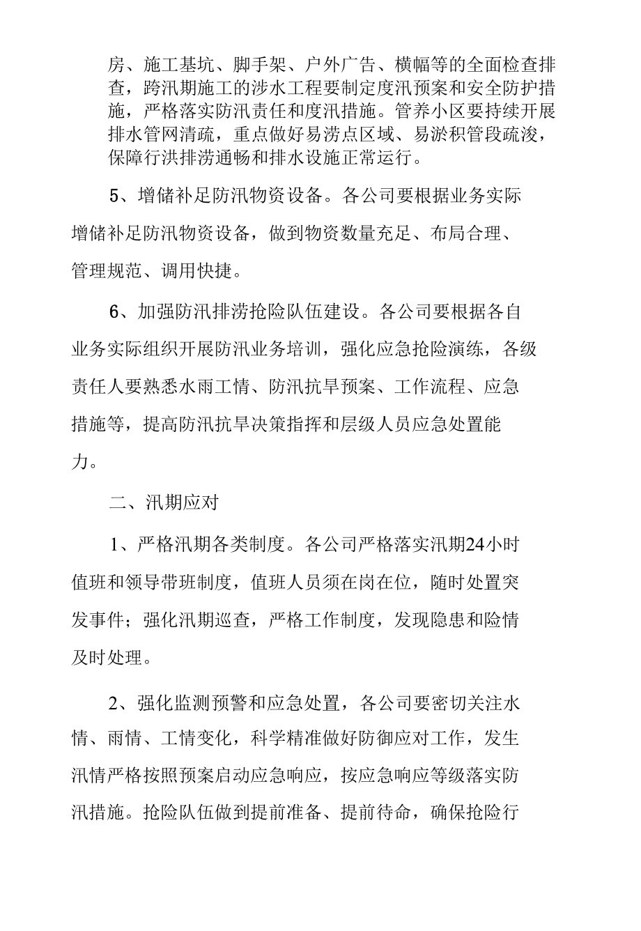 2022年度防汛抗旱工作方案.docx_第2页