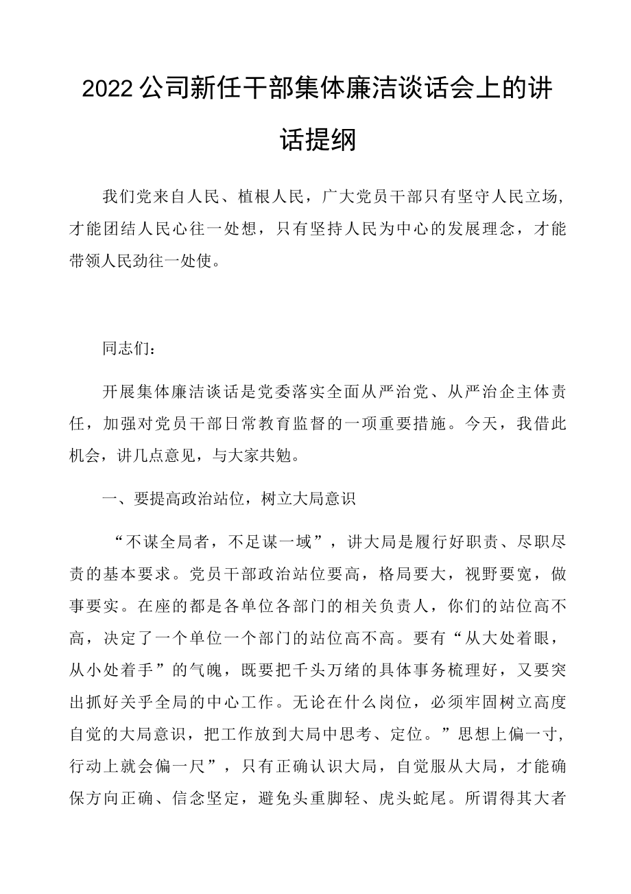 2022公司新任干部集体廉洁谈话会上的讲话提纲.docx_第1页