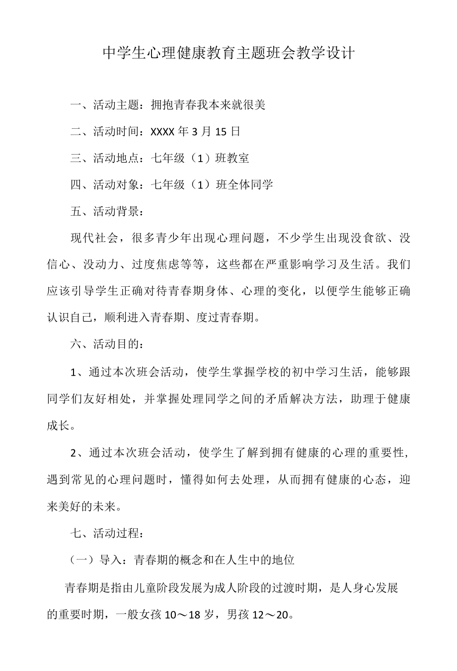 中学生心理健康教育主题班会教学设计.docx_第1页