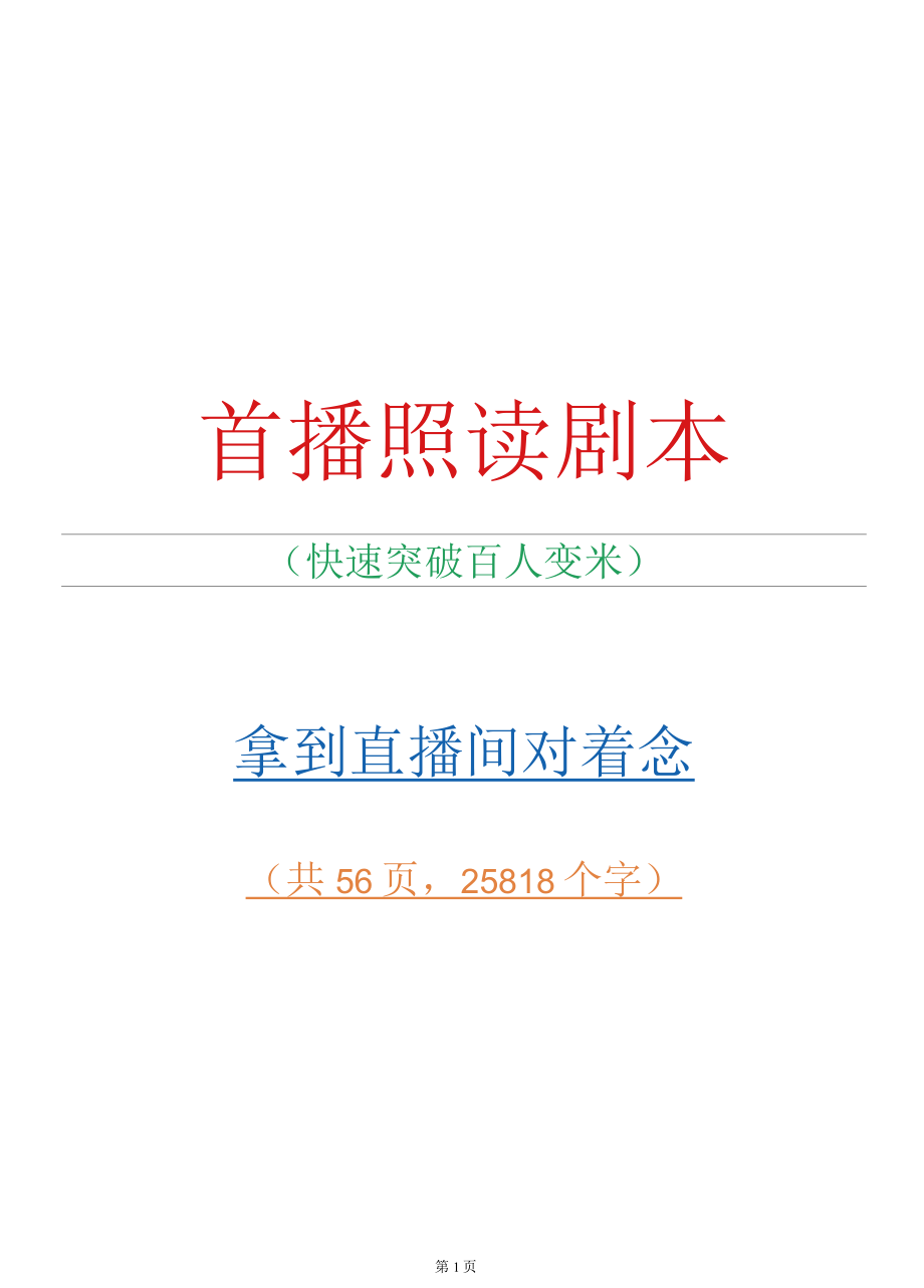 【首播话术】首播照读剧本_市场营销策划_主播入门到精通培训实操手册全套_doc.docx_第1页