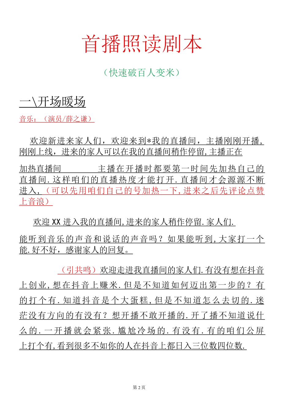 【首播话术】首播照读剧本_市场营销策划_主播入门到精通培训实操手册全套_doc.docx_第2页