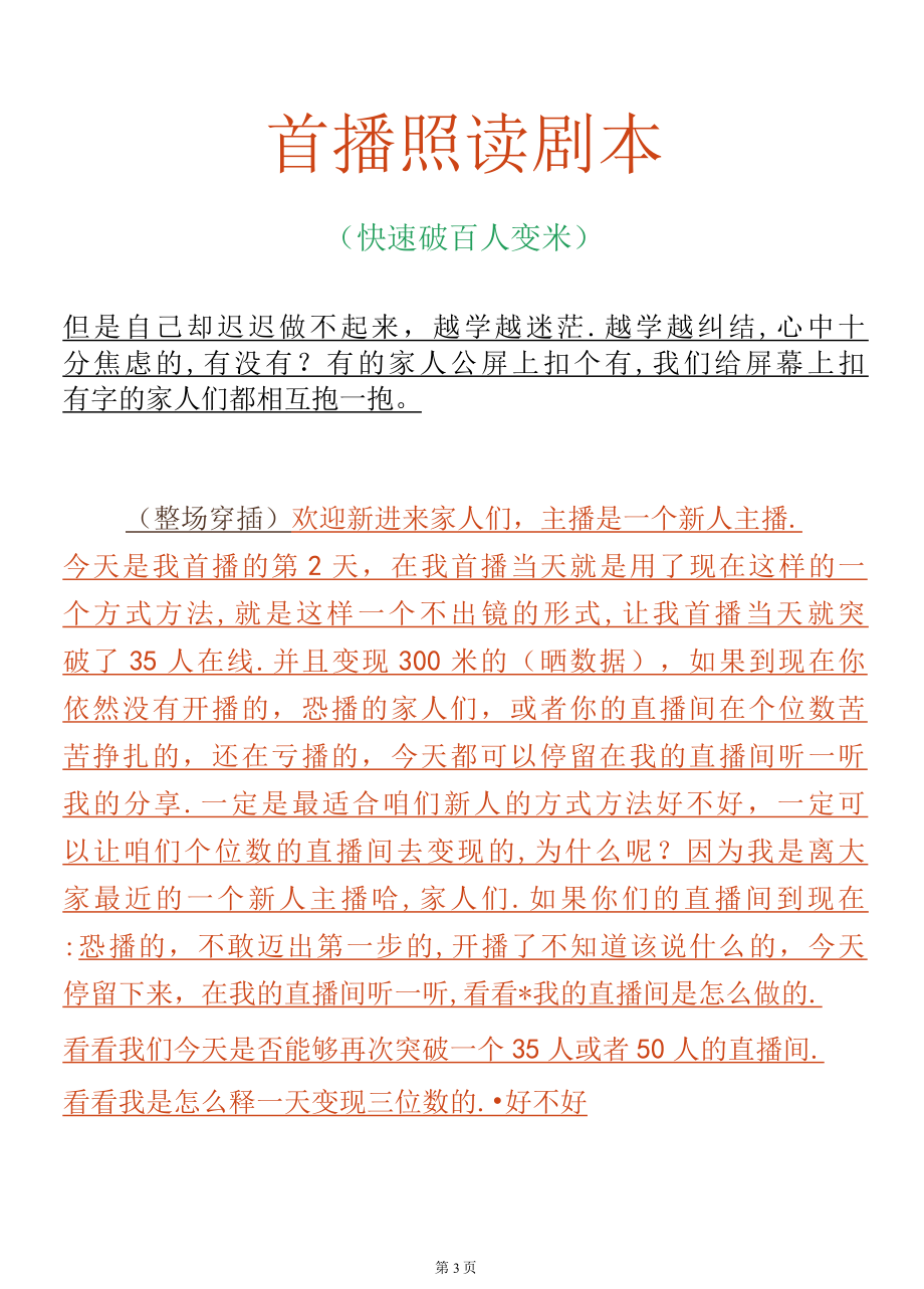 【首播话术】首播照读剧本_市场营销策划_主播入门到精通培训实操手册全套_doc.docx_第3页