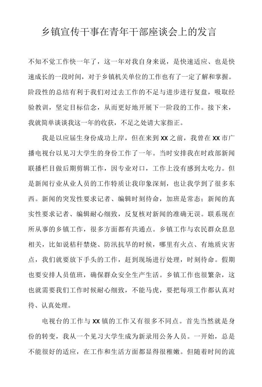 乡镇宣传干事在青年干部座谈会上的发言.docx_第1页