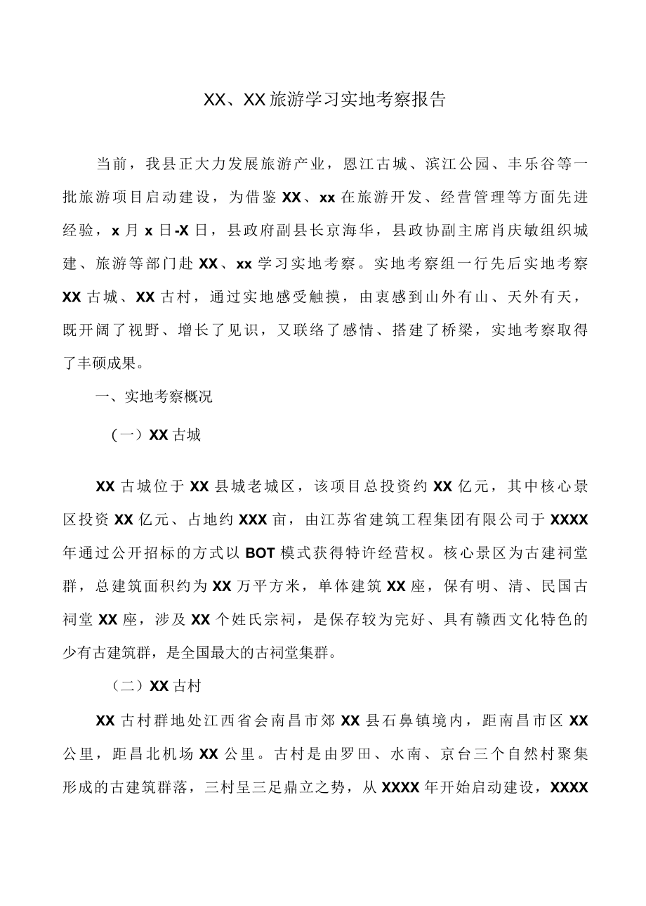 XX、XX旅游学习考察的报告（真实办公范文）.docx_第1页