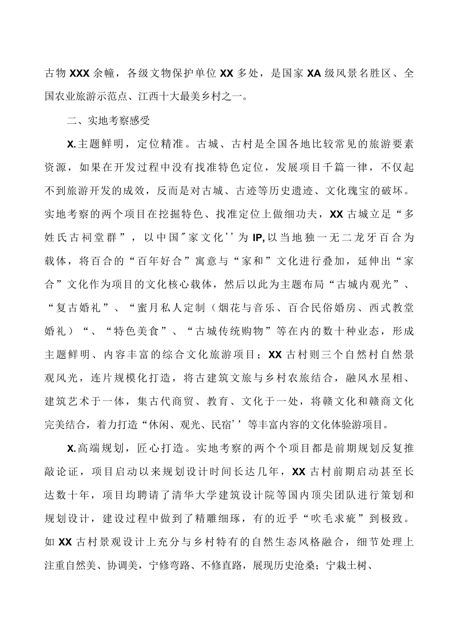 XX、XX旅游学习考察的报告（真实办公范文）.docx_第3页