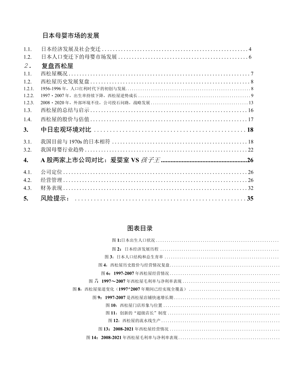 2022 纺织服装行业报告：他山之石从西松屋探我国母婴市场发展.docx_第1页