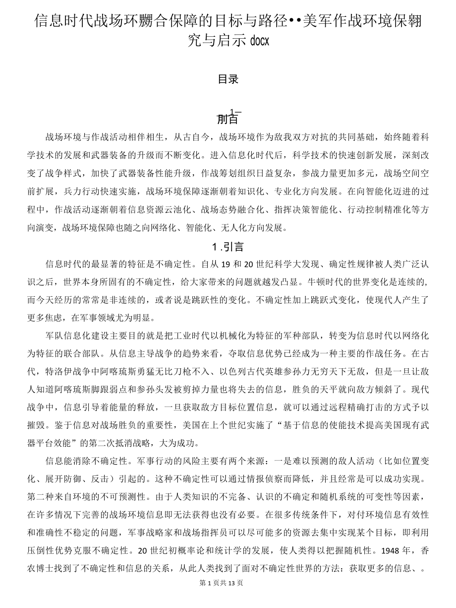 信息时代战场环境联合保障的目标与路径--美军作战环境保障研究与启示.docx_第1页