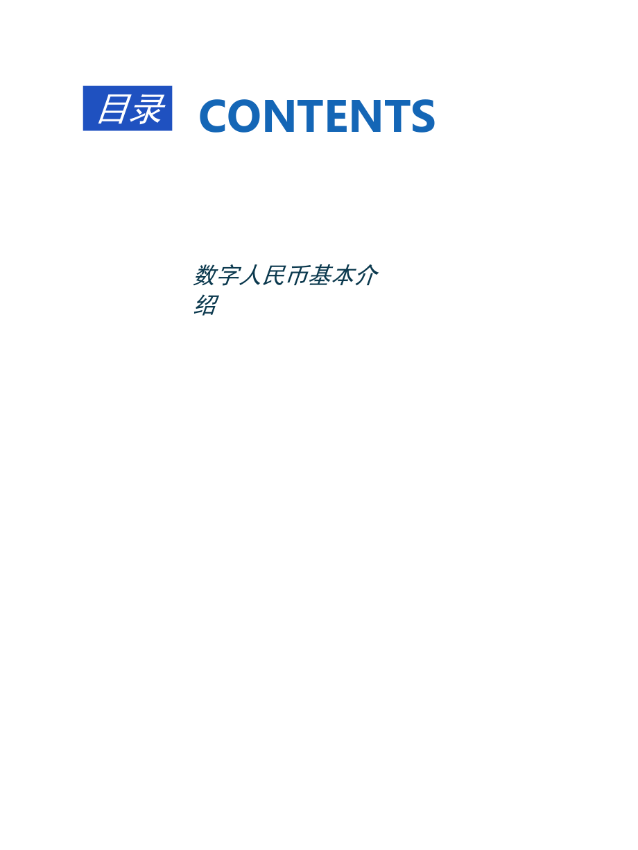 2021数字人民币研究报告原文.docx_第1页