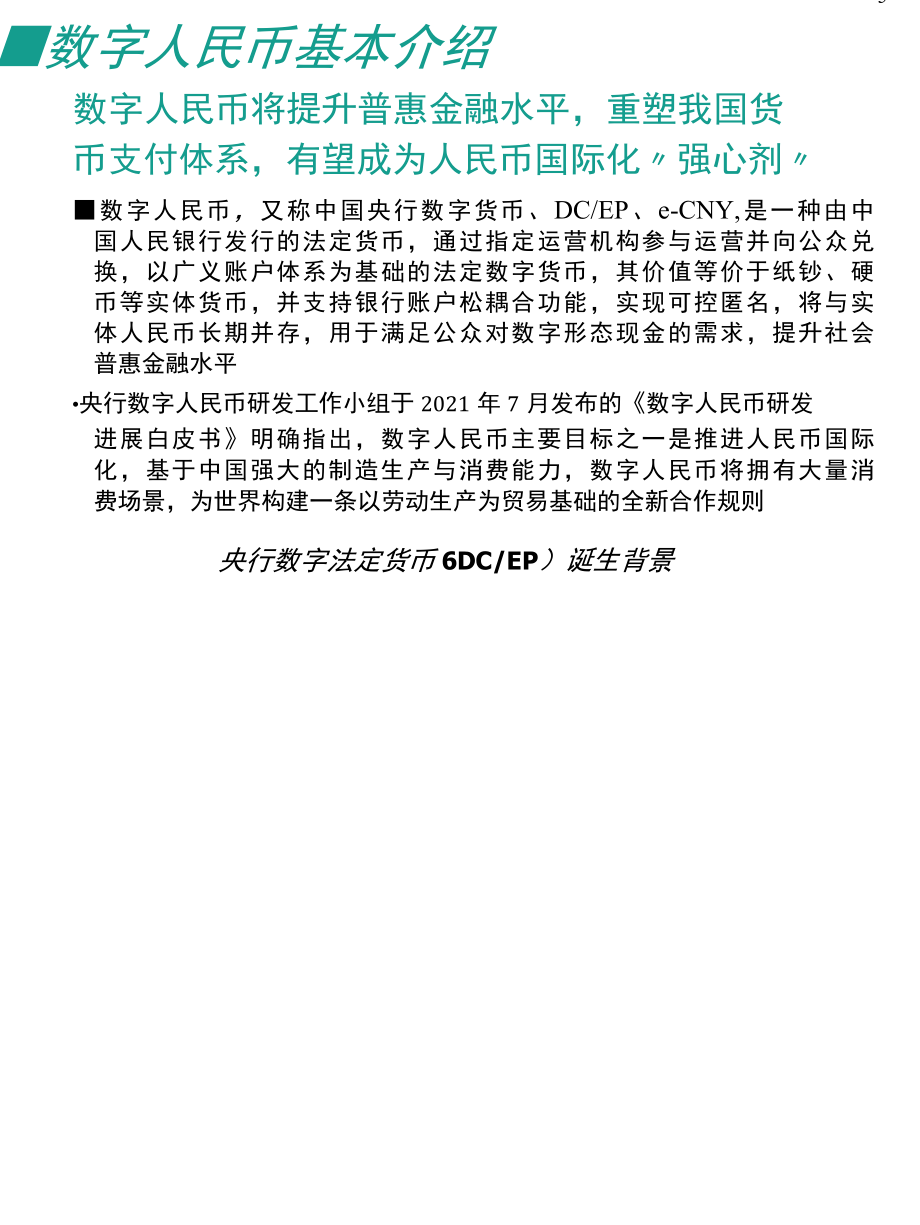 2021数字人民币研究报告原文.docx_第3页