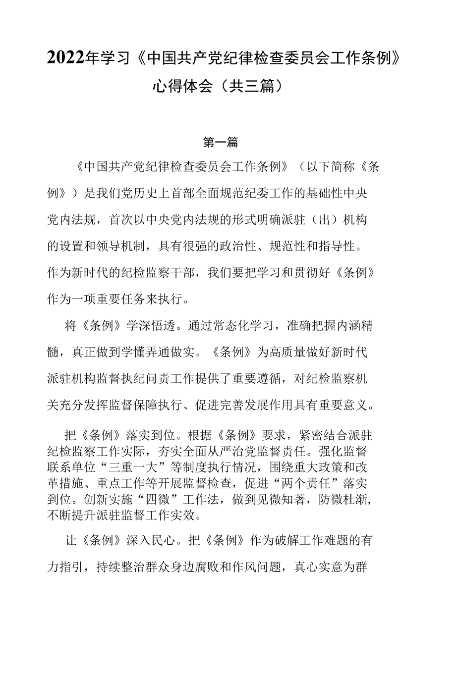 2022年学习《中国共产党纪律检查委员会工作条例》心得体会（共三篇）.docx_第1页