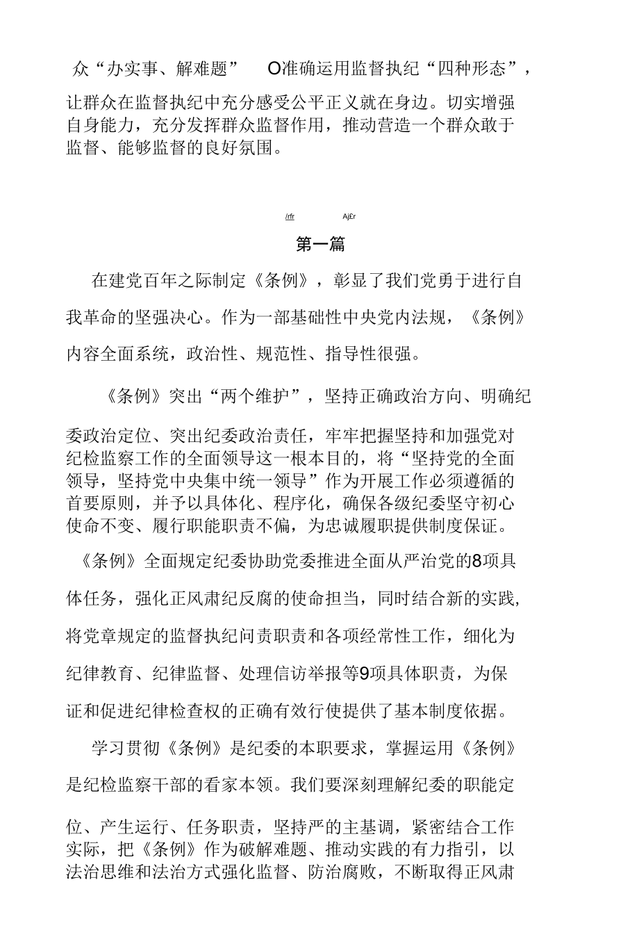 2022年学习《中国共产党纪律检查委员会工作条例》心得体会（共三篇）.docx_第2页