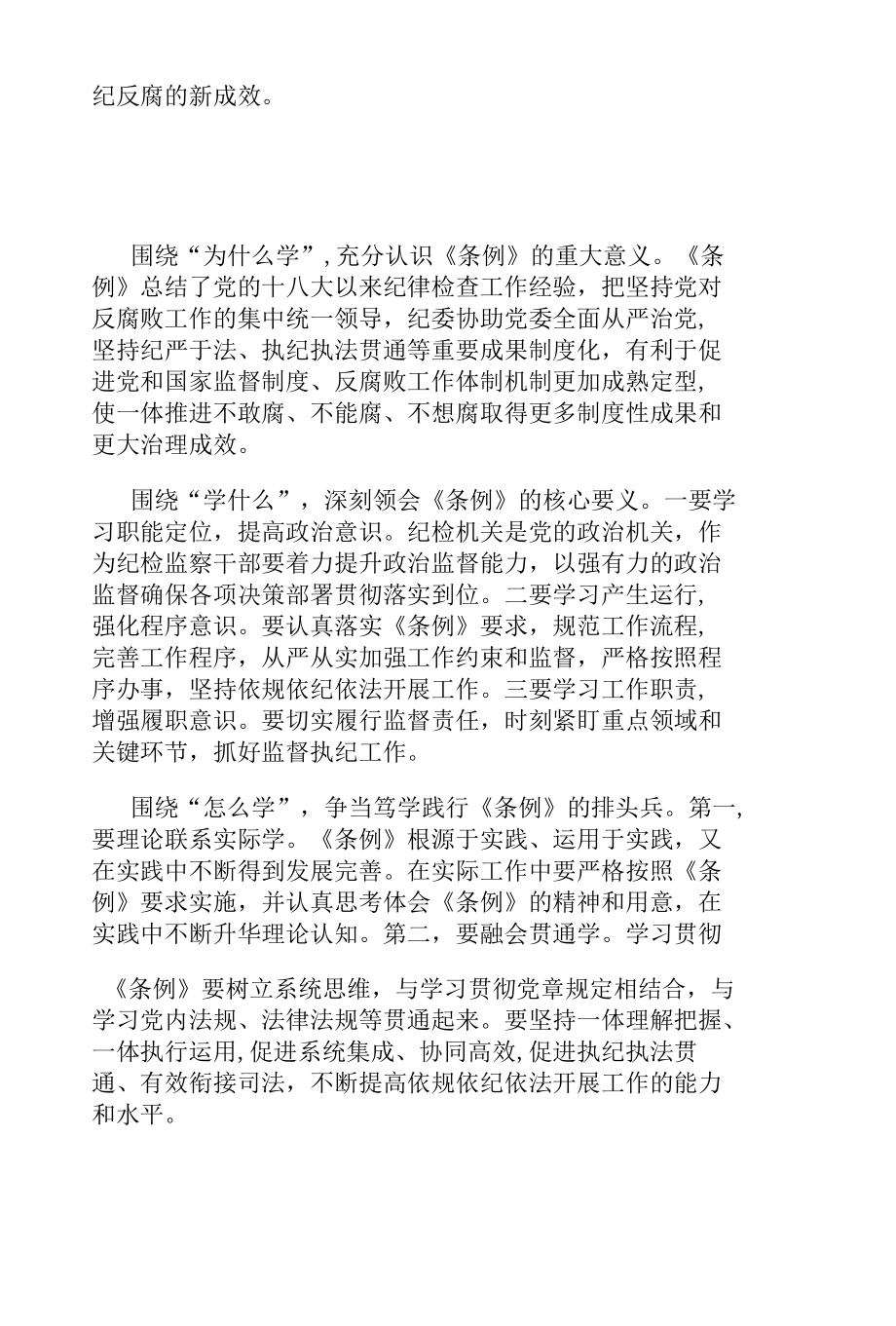 2022年学习《中国共产党纪律检查委员会工作条例》心得体会（共三篇）.docx_第3页