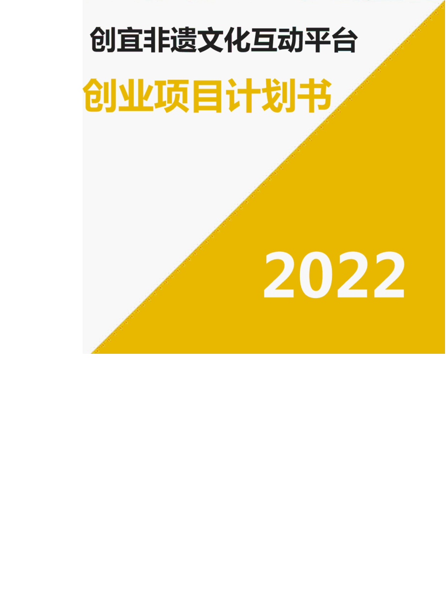 2022年互联网大学生创新创业项目非遗文化互动平台商业计划书.docx_第2页