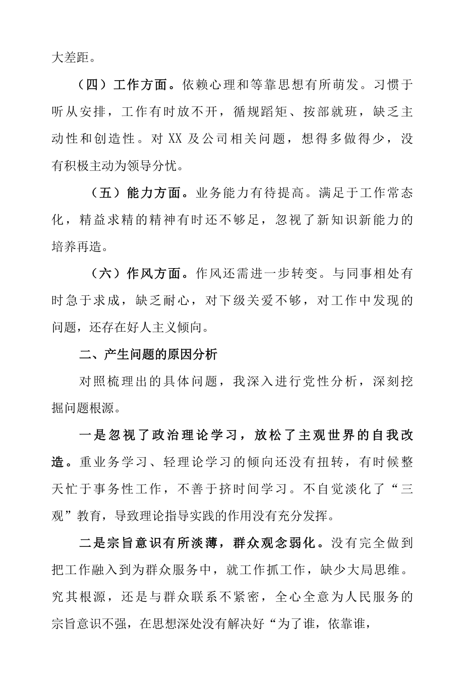 公司企业2022年“思想、学习、工作、能力、作风”等五个方面生活会个人对照检查材料.docx_第2页