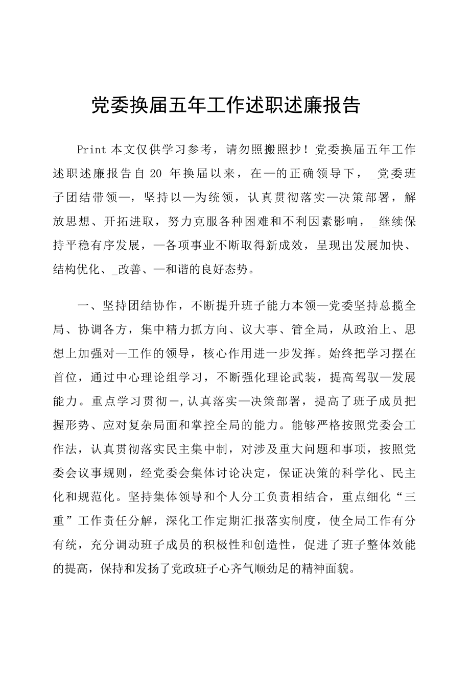 党委换届五年工作述职述廉报告.docx_第1页