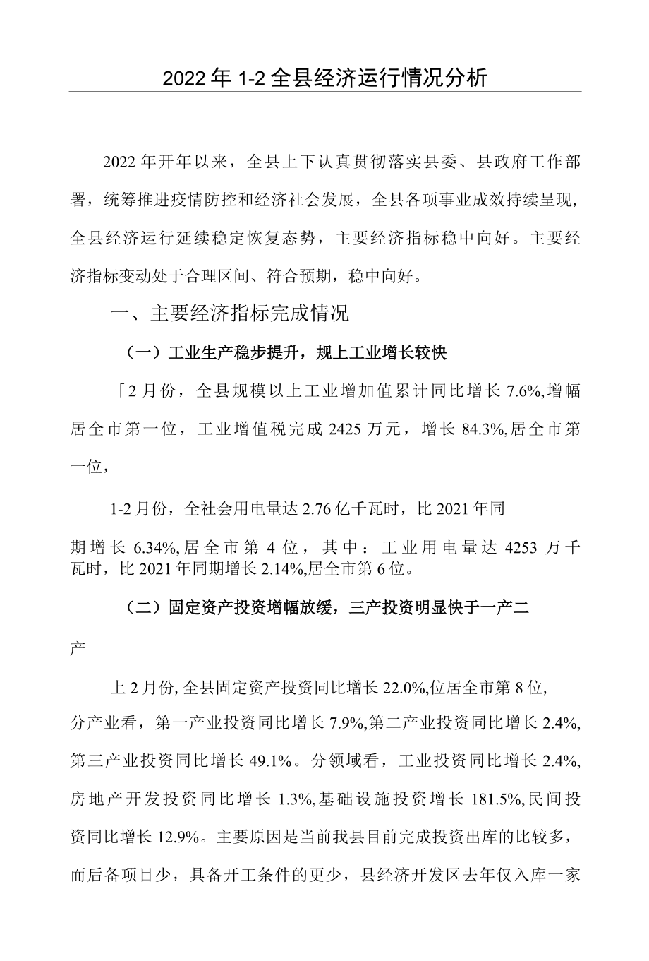 2022年2月全县经济运行分析总结汇报.docx_第1页