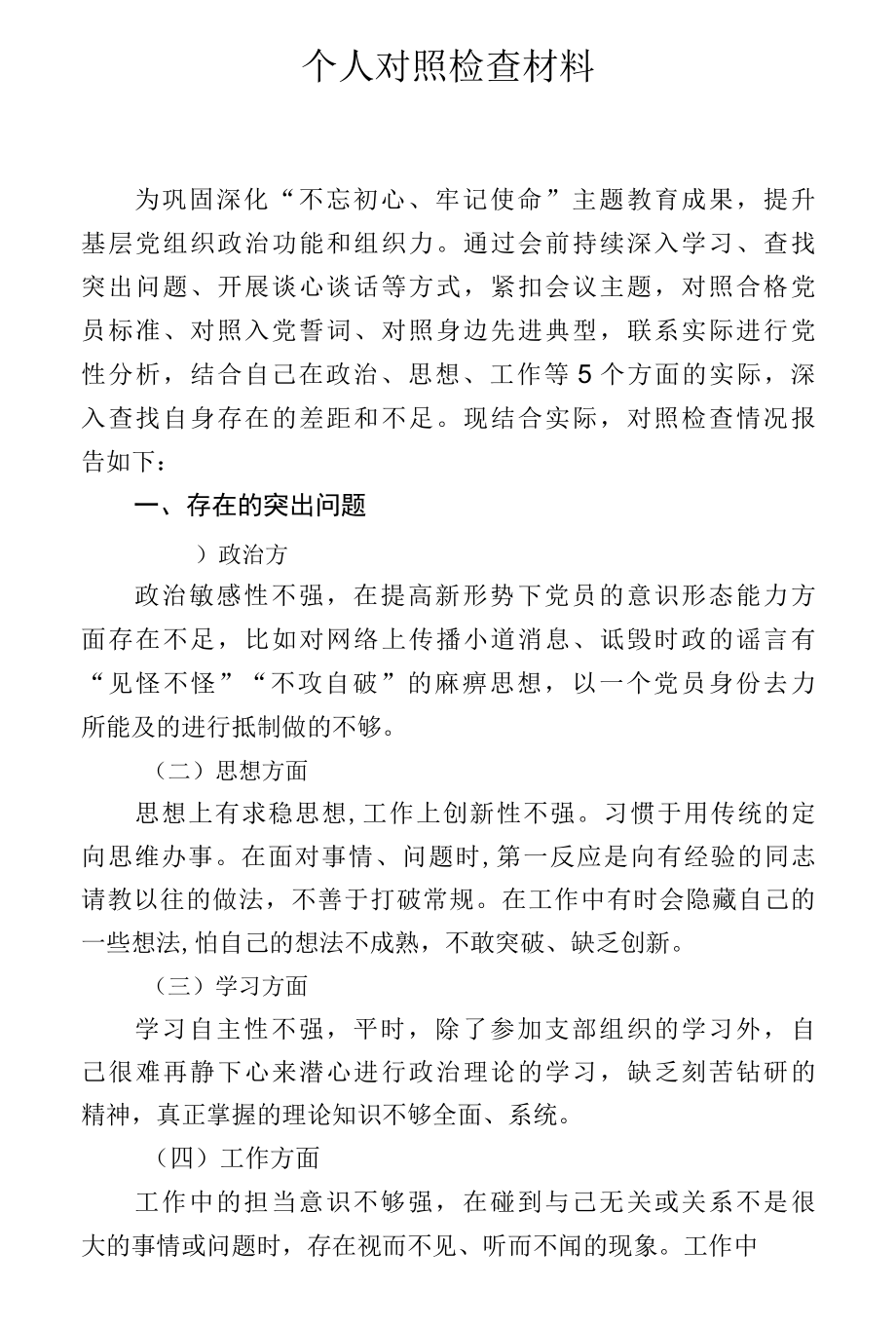 2022年个人对照检查材料.docx_第1页