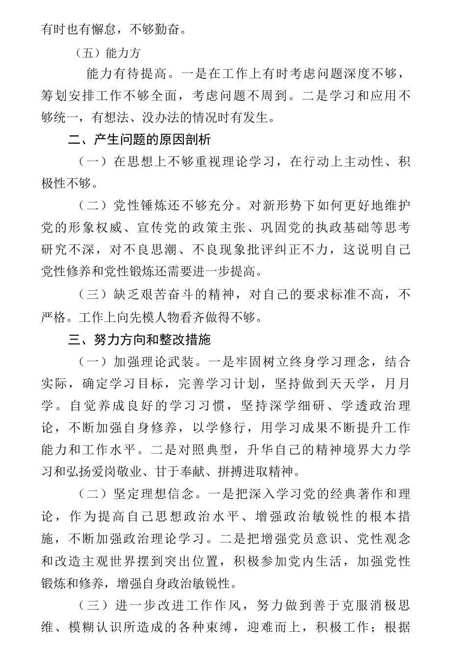 2022年个人对照检查材料.docx_第2页