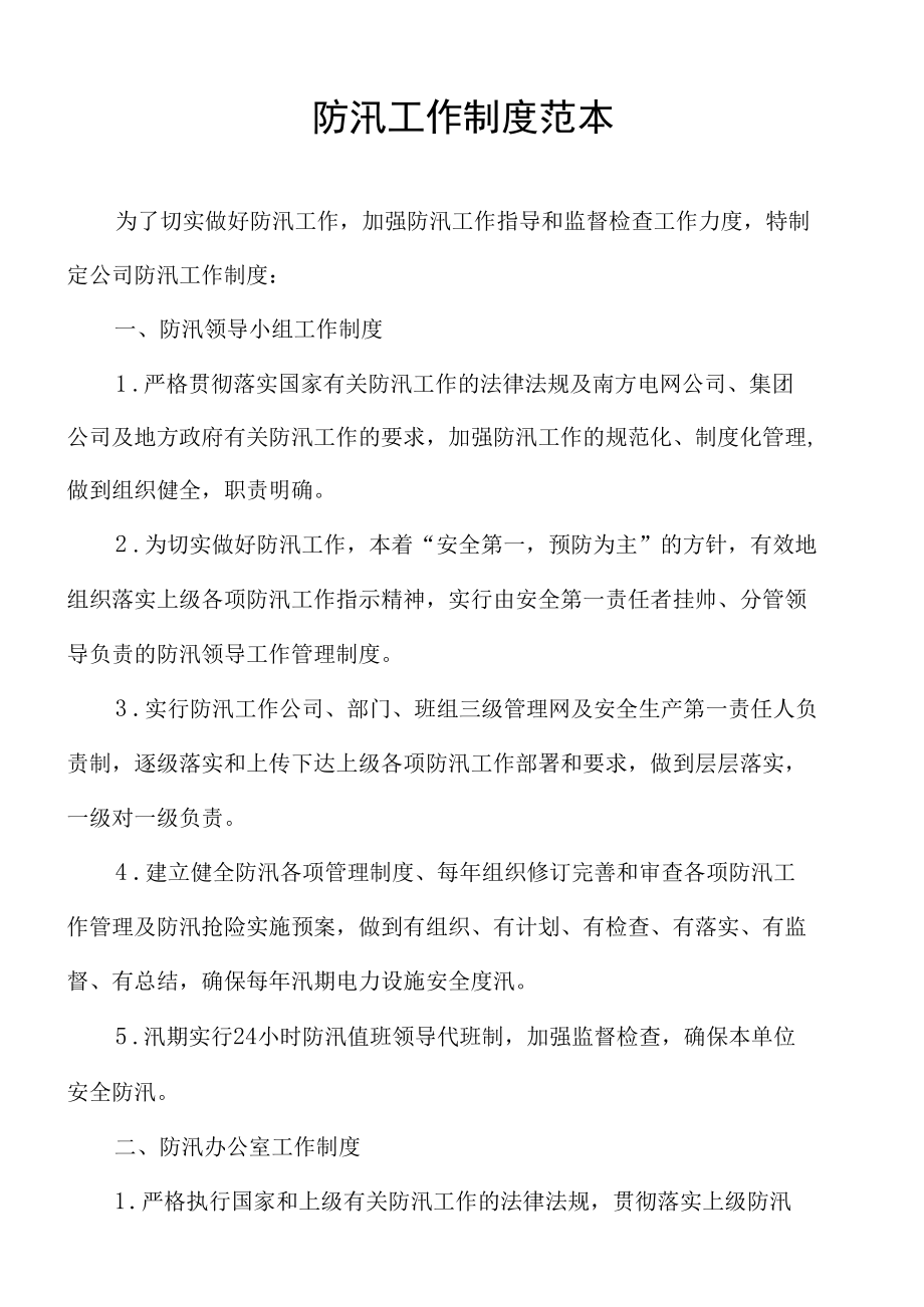 公司防汛工作管理制度.docx_第1页