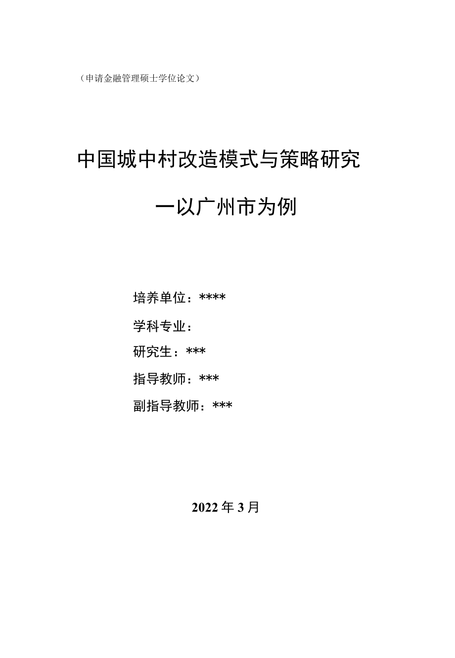 中国城中村改造模式与战略研究-以广州为例.docx_第1页