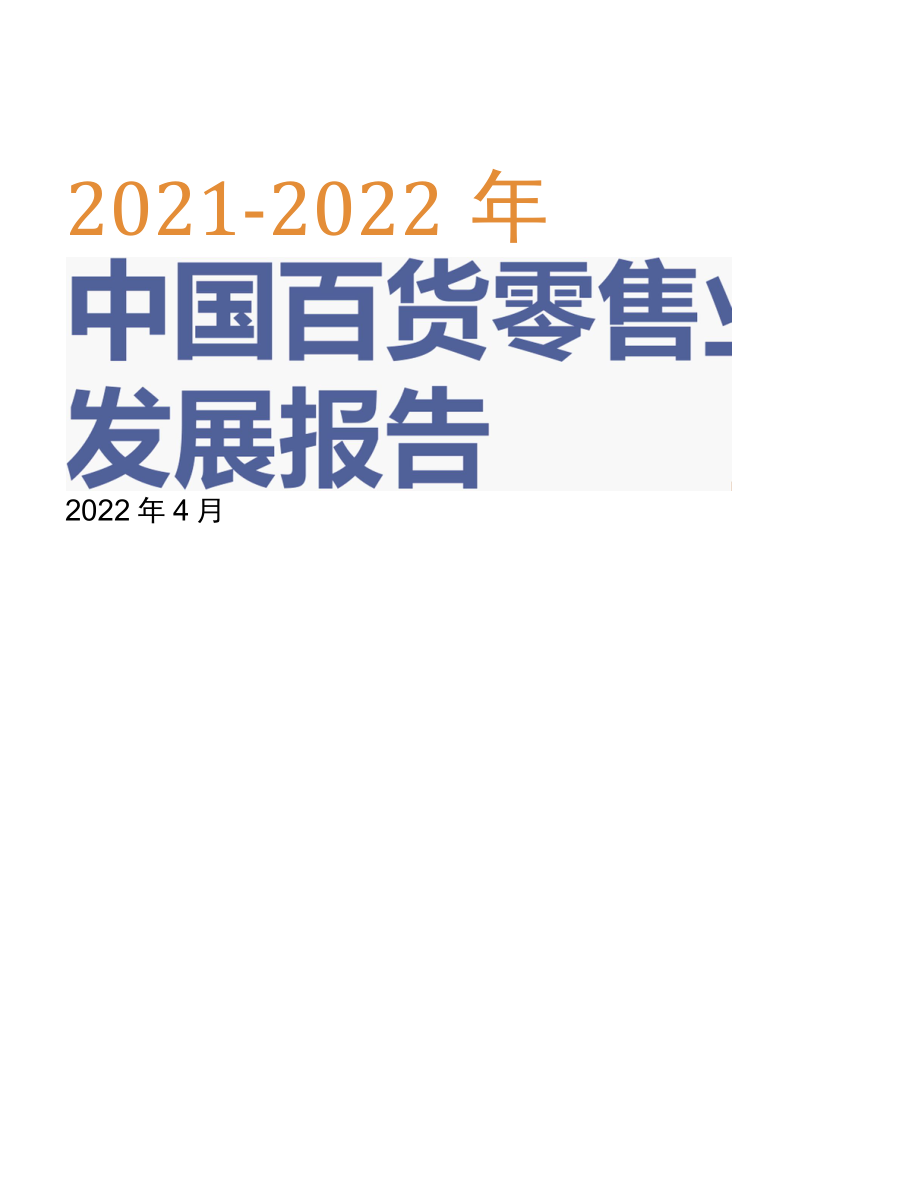 2021-2022中国百货零售业发展报告.docx_第1页