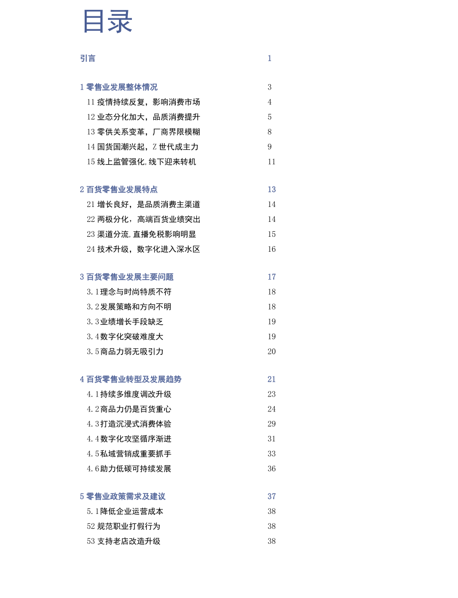 2021-2022中国百货零售业发展报告.docx_第2页