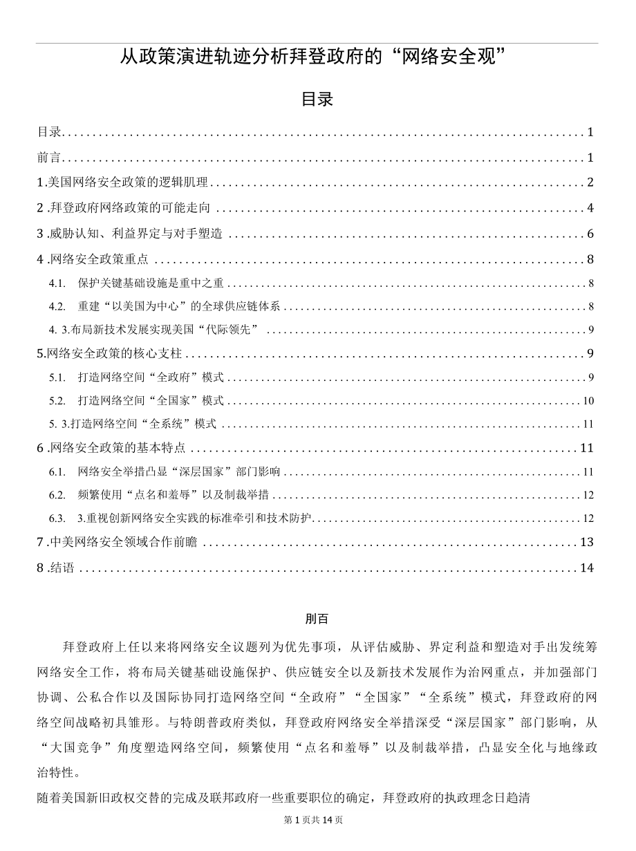 从政策演进轨迹分析拜登政府的“网络安全观”.docx_第1页