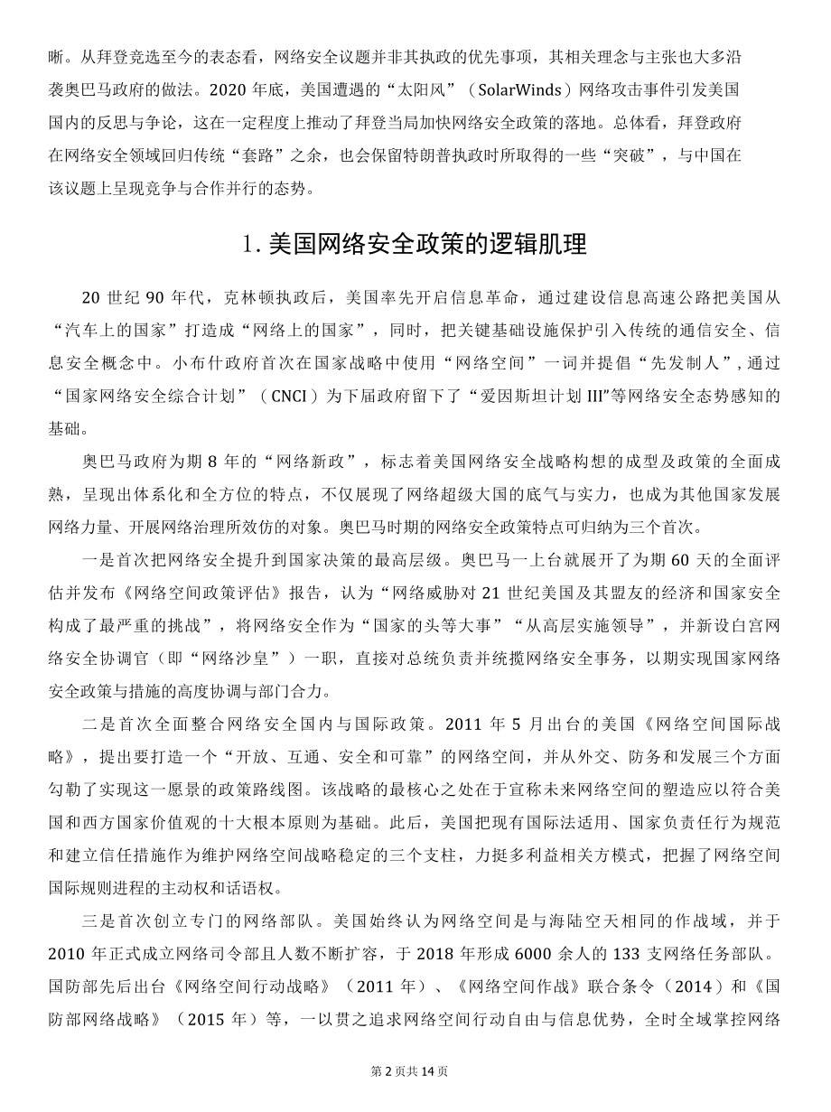 从政策演进轨迹分析拜登政府的“网络安全观”.docx_第2页