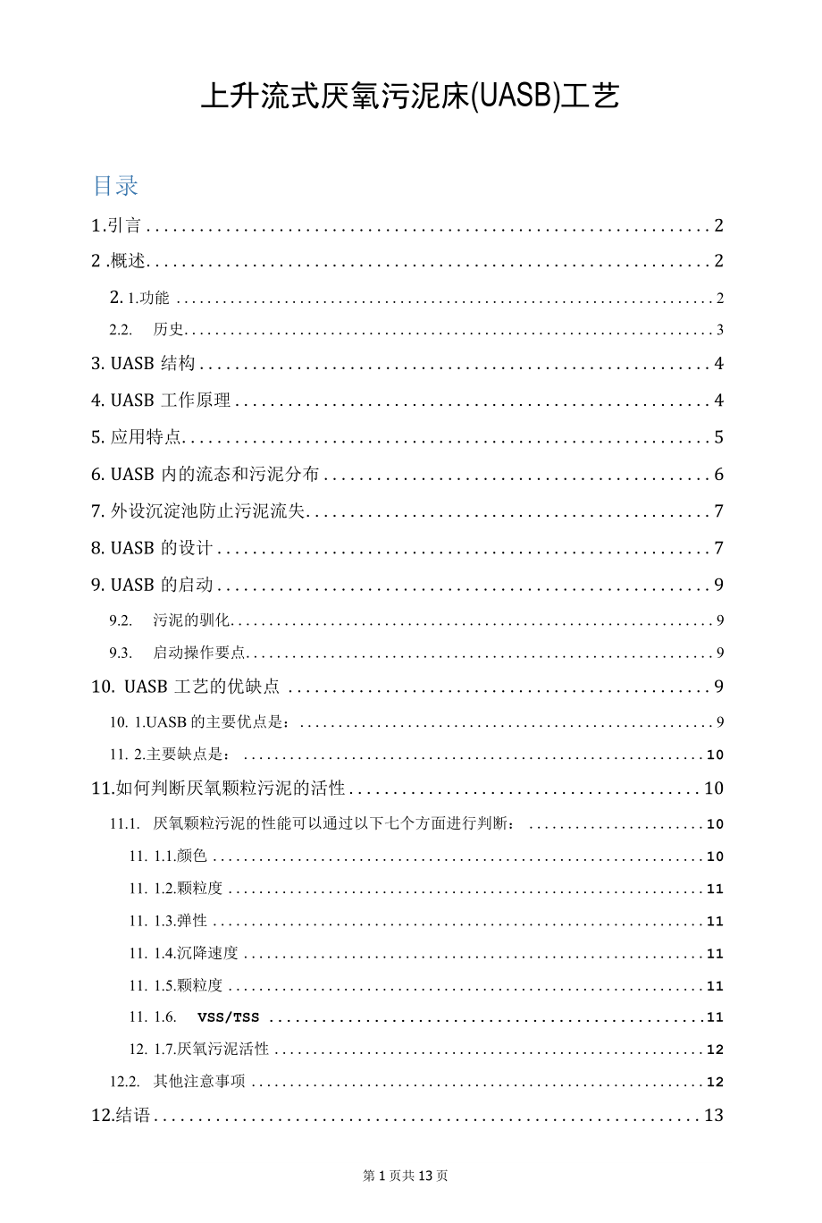 上升流式厌氧污泥床(UASB)工艺详解.docx_第1页