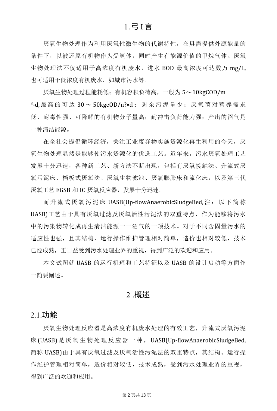 上升流式厌氧污泥床(UASB)工艺详解.docx_第2页