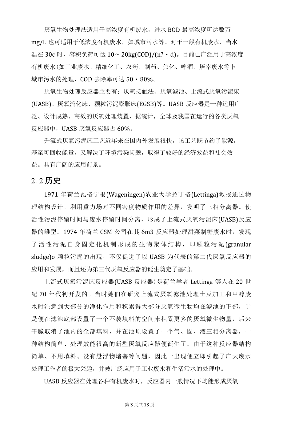 上升流式厌氧污泥床(UASB)工艺详解.docx_第3页