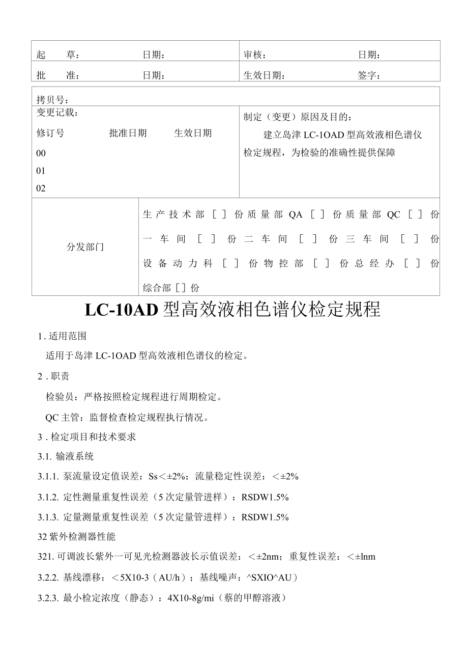 HPLC色谱仪检定规程.docx_第1页