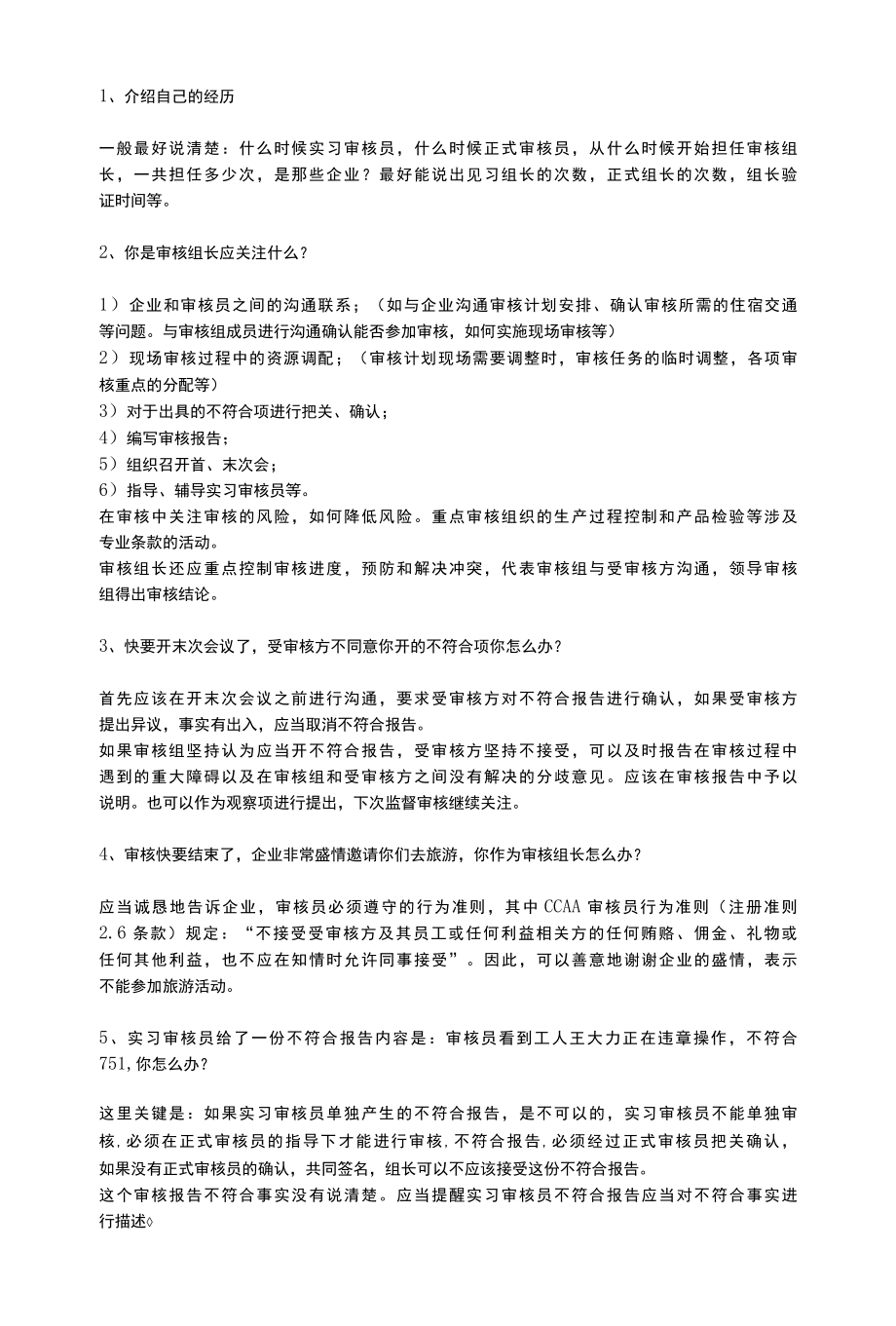 CCAA高级审核员面试问题及答案.docx_第1页