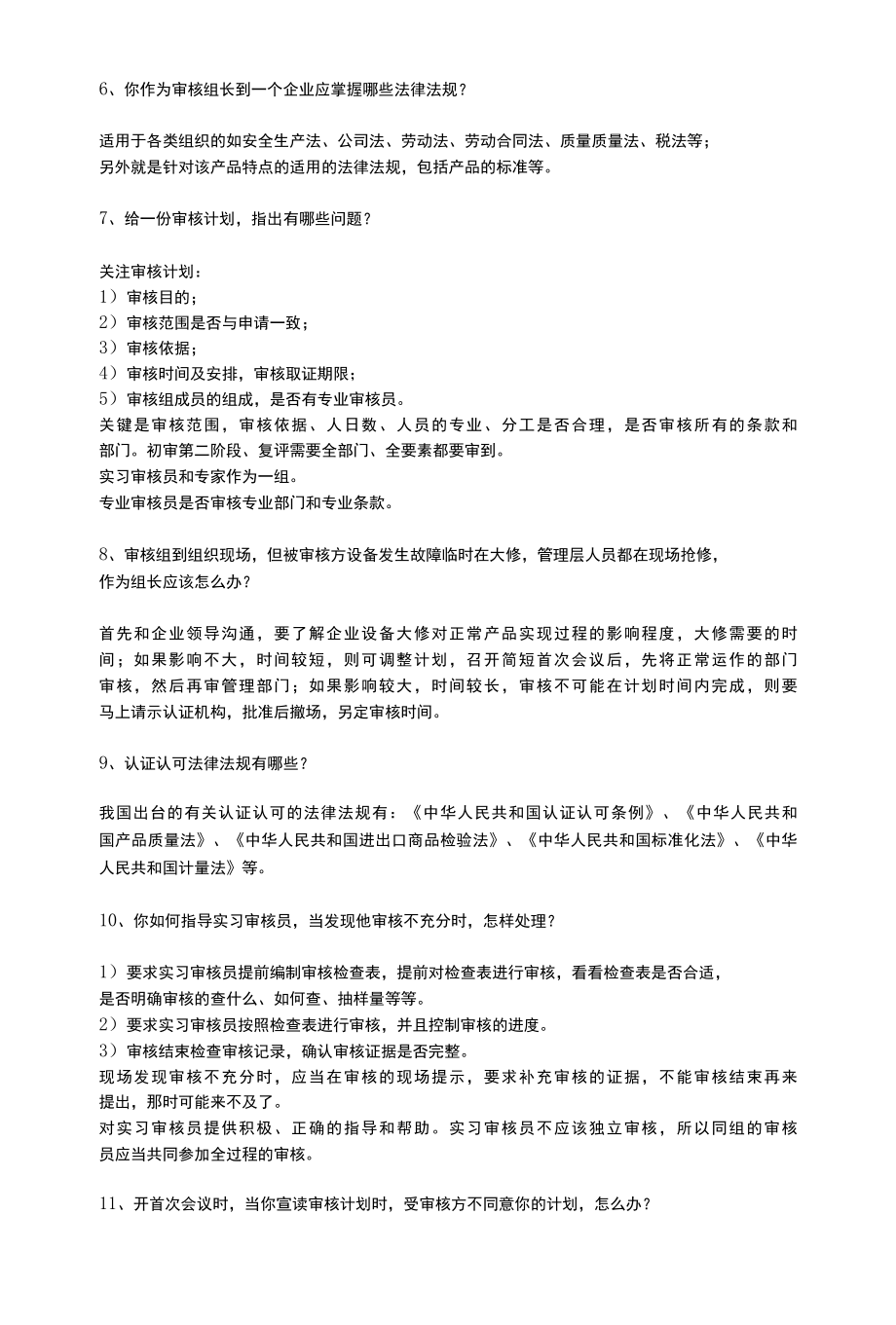 CCAA高级审核员面试问题及答案.docx_第2页