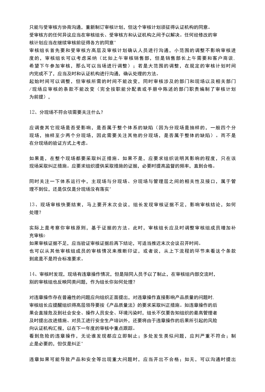 CCAA高级审核员面试问题及答案.docx_第3页