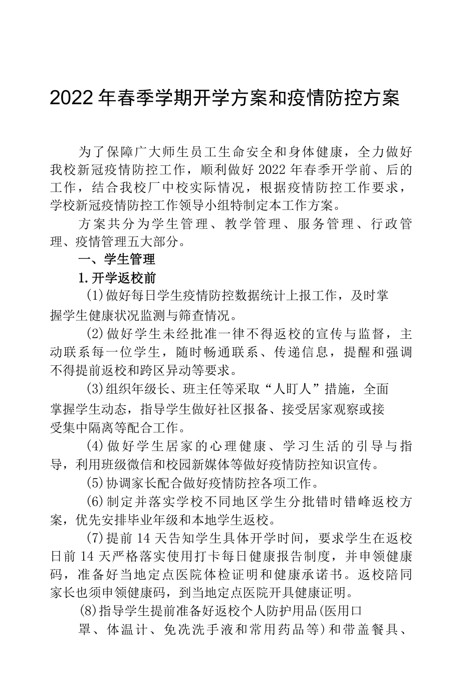 2022年春季学期开学方案和疫情防控方案（含疫情防控演练方案）.docx_第1页