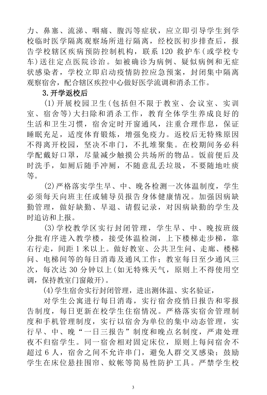 2022年春季学期开学方案和疫情防控方案（含疫情防控演练方案）.docx_第3页