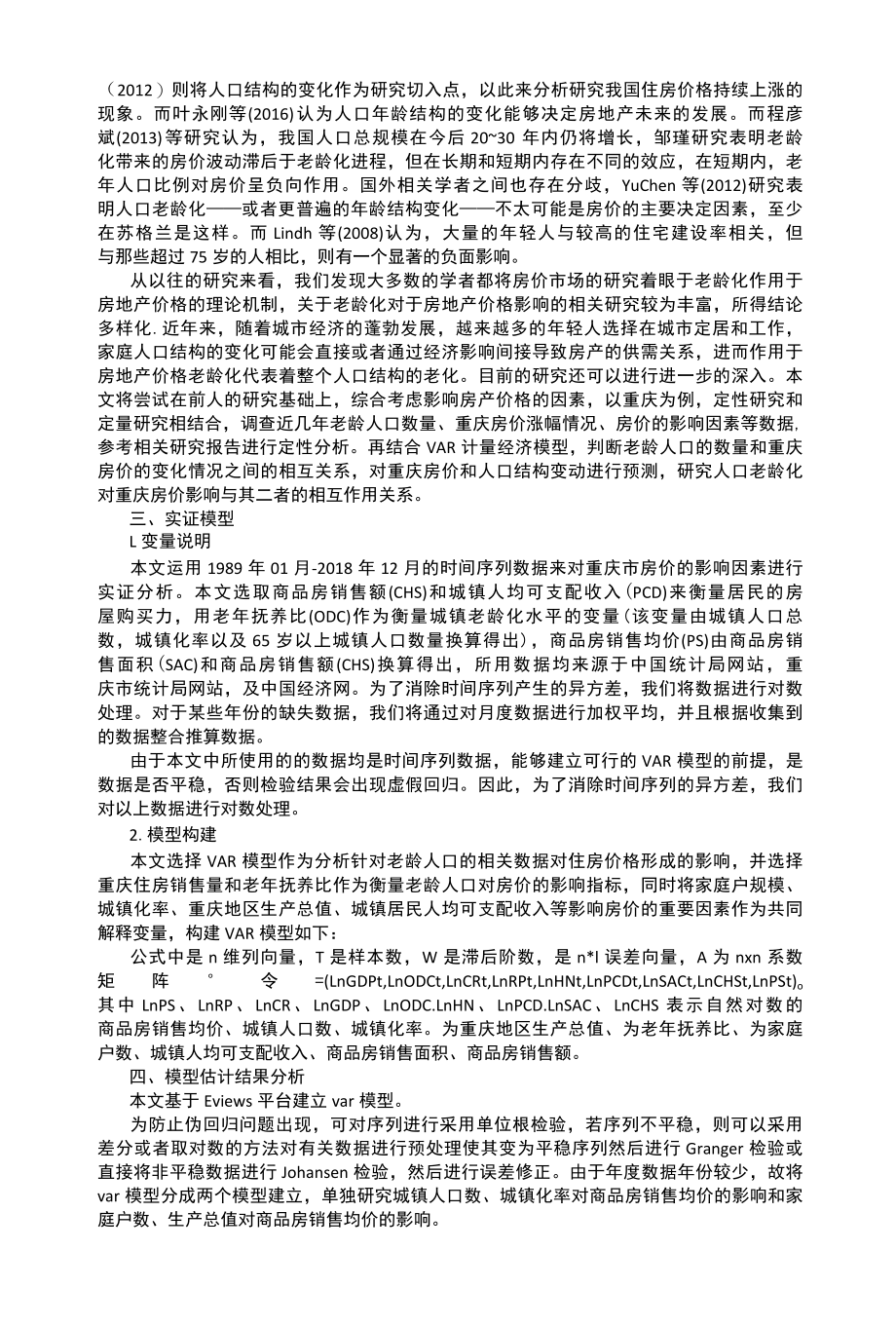 人口老龄化对重庆房价的影响.docx_第2页