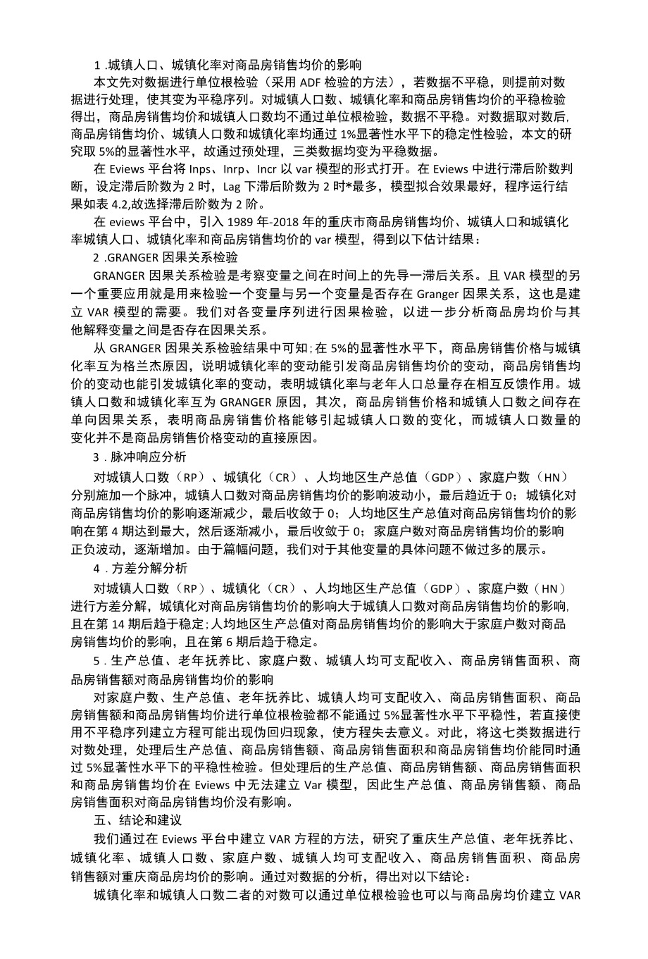 人口老龄化对重庆房价的影响.docx_第3页