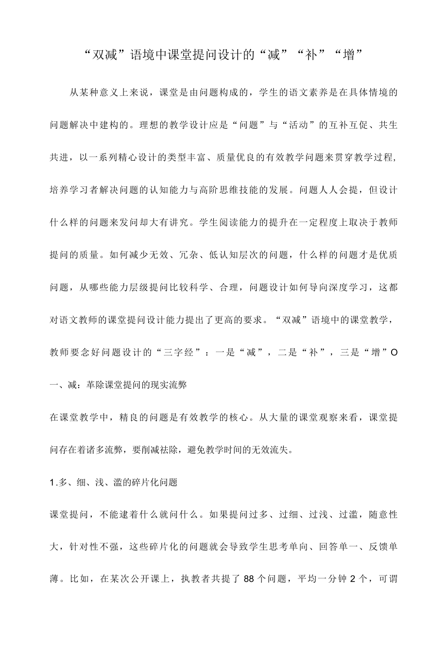 “双减”语境中课堂提问设计的“减”“补”“增”.docx_第1页