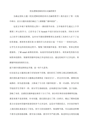 优化逻辑思维的项目式编程教学.docx