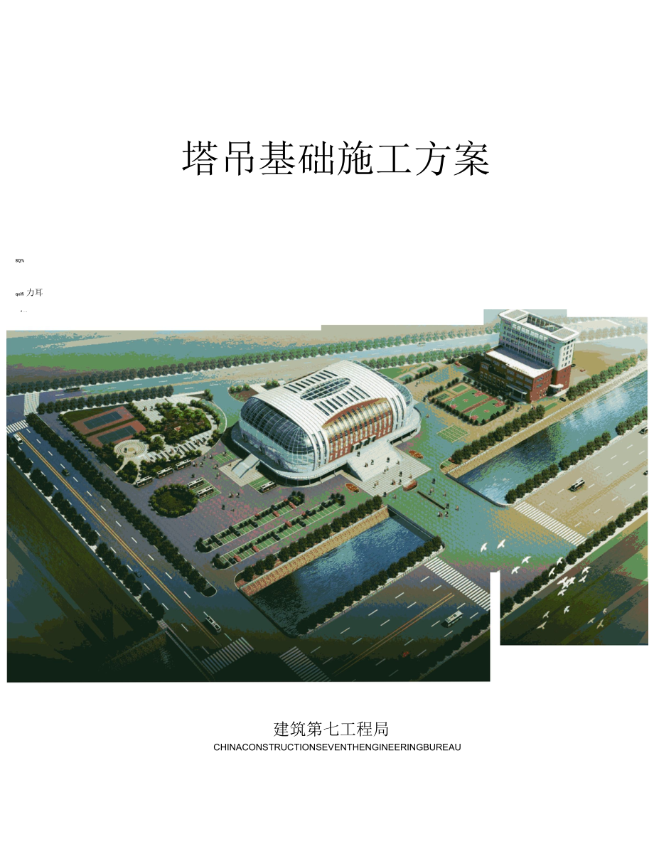 体育中心项目塔吊基础施工方案.docx_第1页