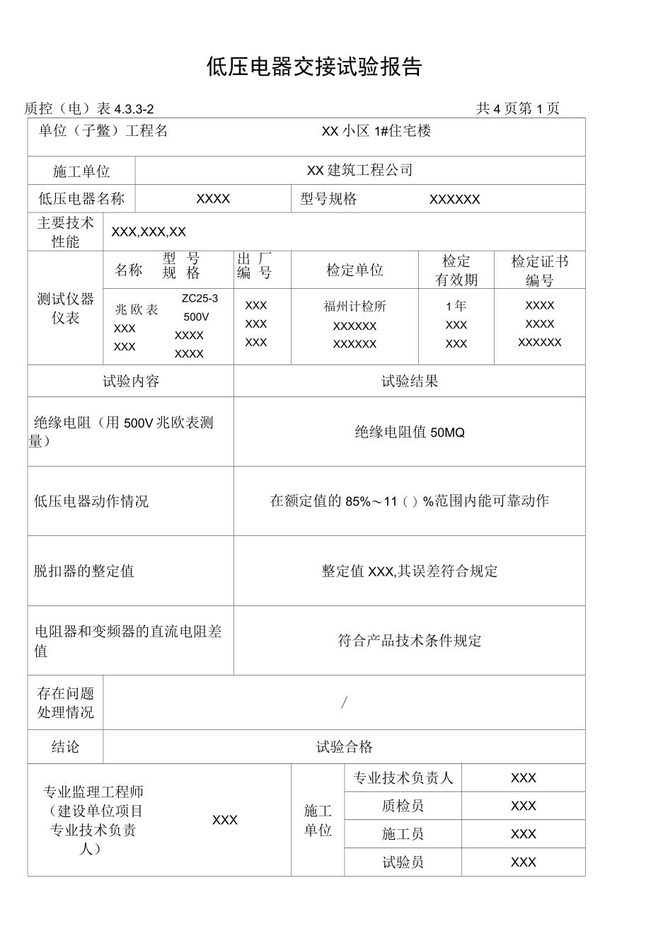 低压电器交接试验报告打印模板.docx_第1页