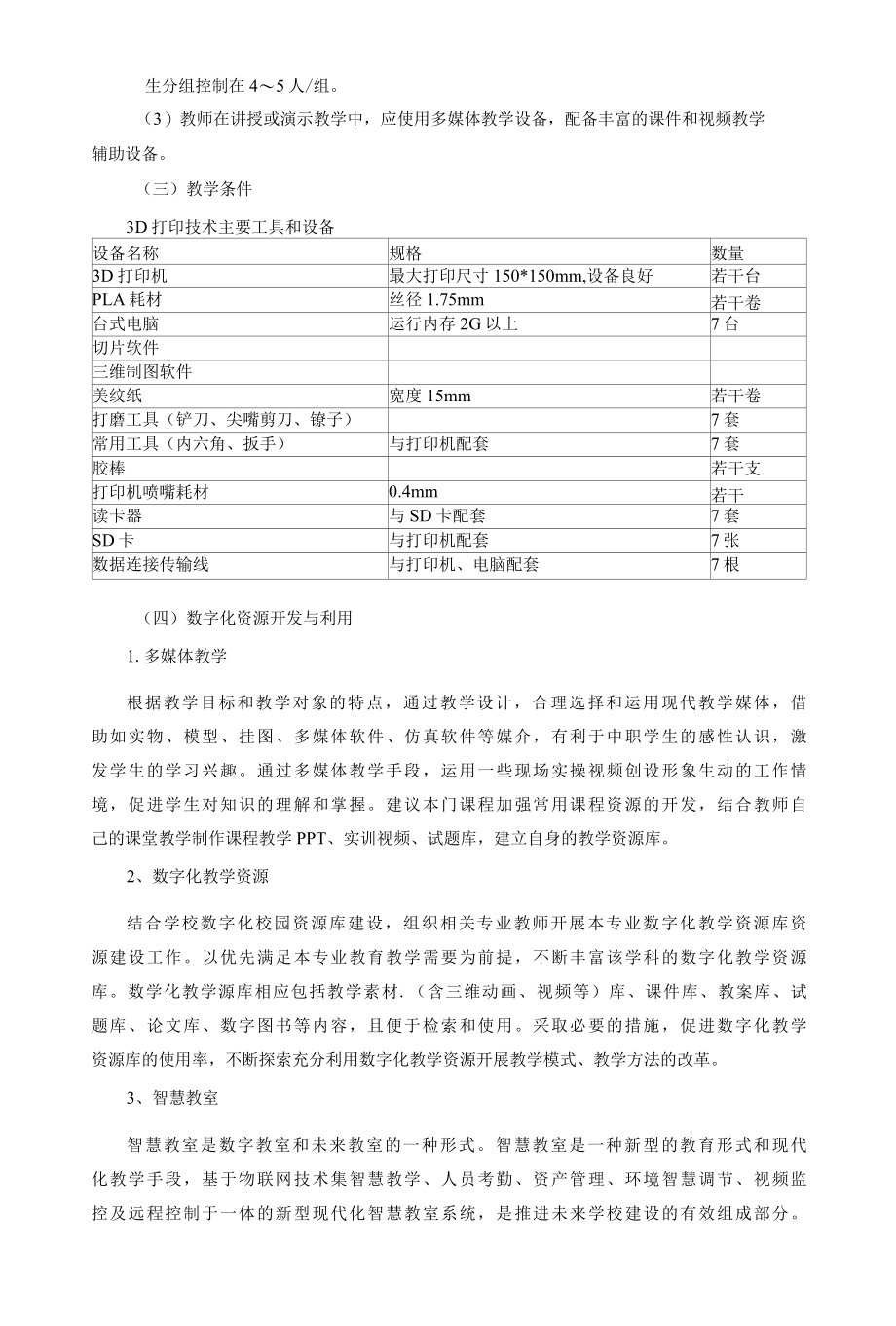 《3D打印技术》课程标准.docx_第3页