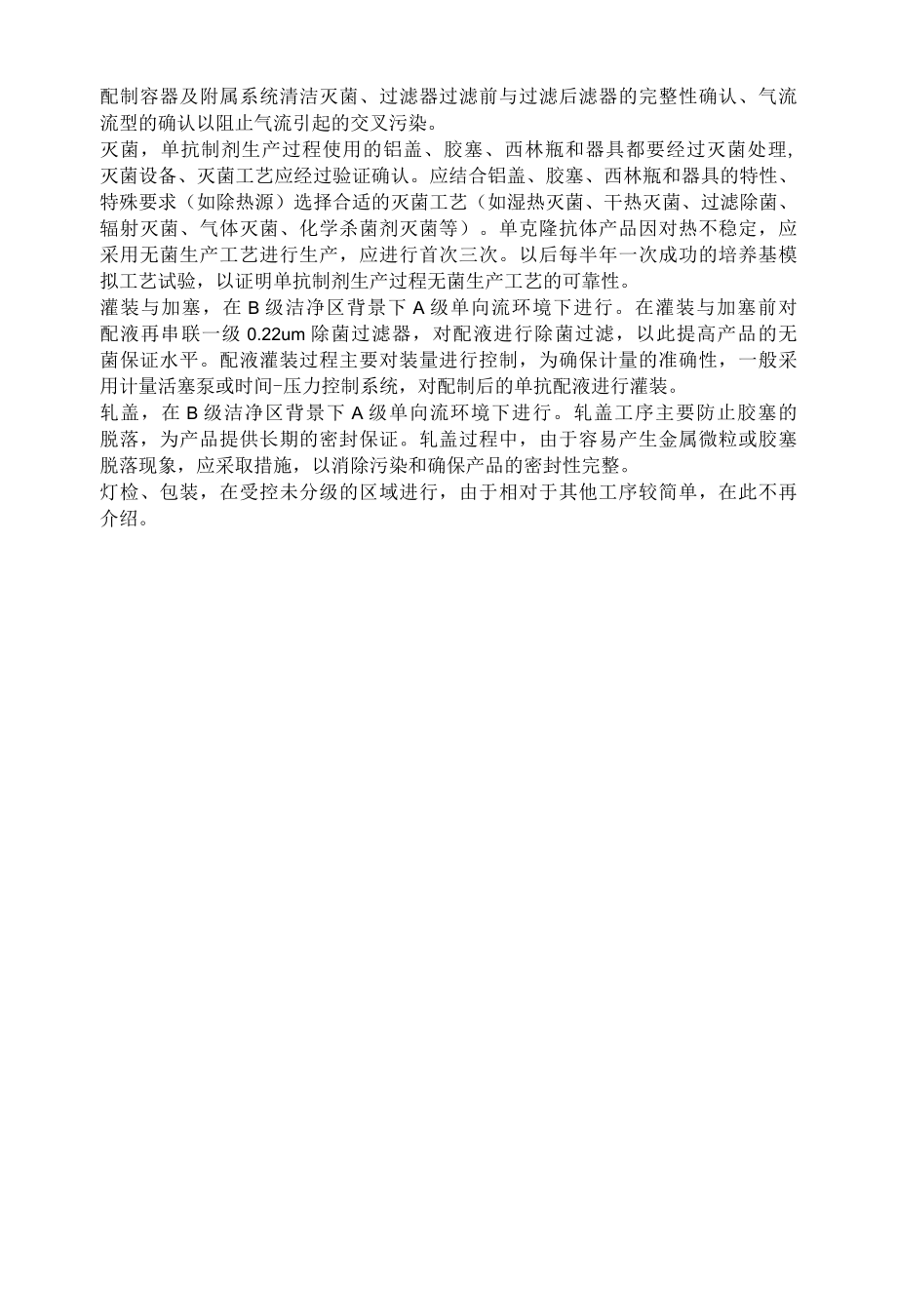 从工艺流程谈单抗制剂生产过程控制.docx_第2页