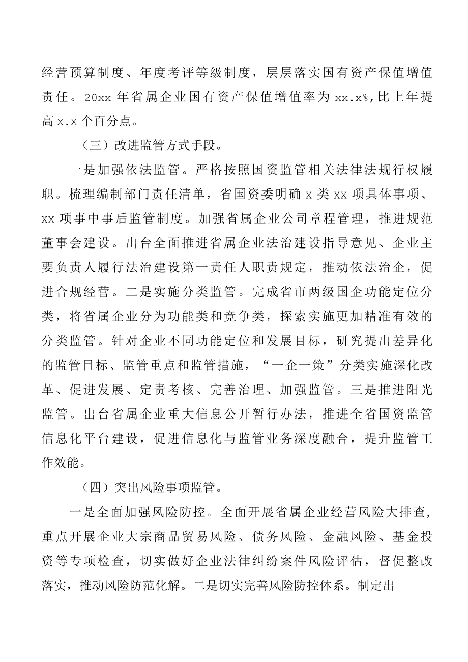 xx省企业国有资产管理情况专项报告.docx_第2页