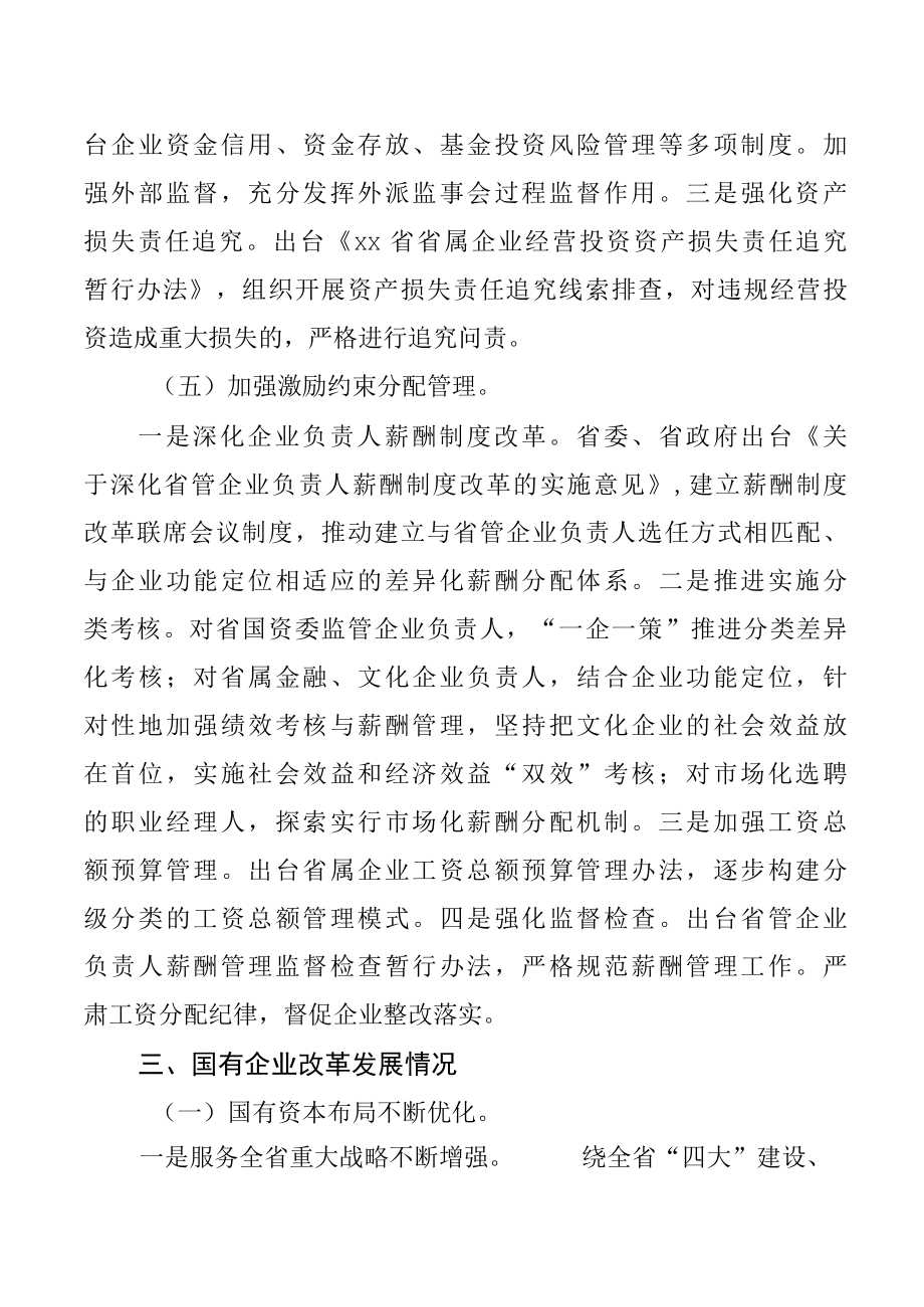 xx省企业国有资产管理情况专项报告.docx_第3页