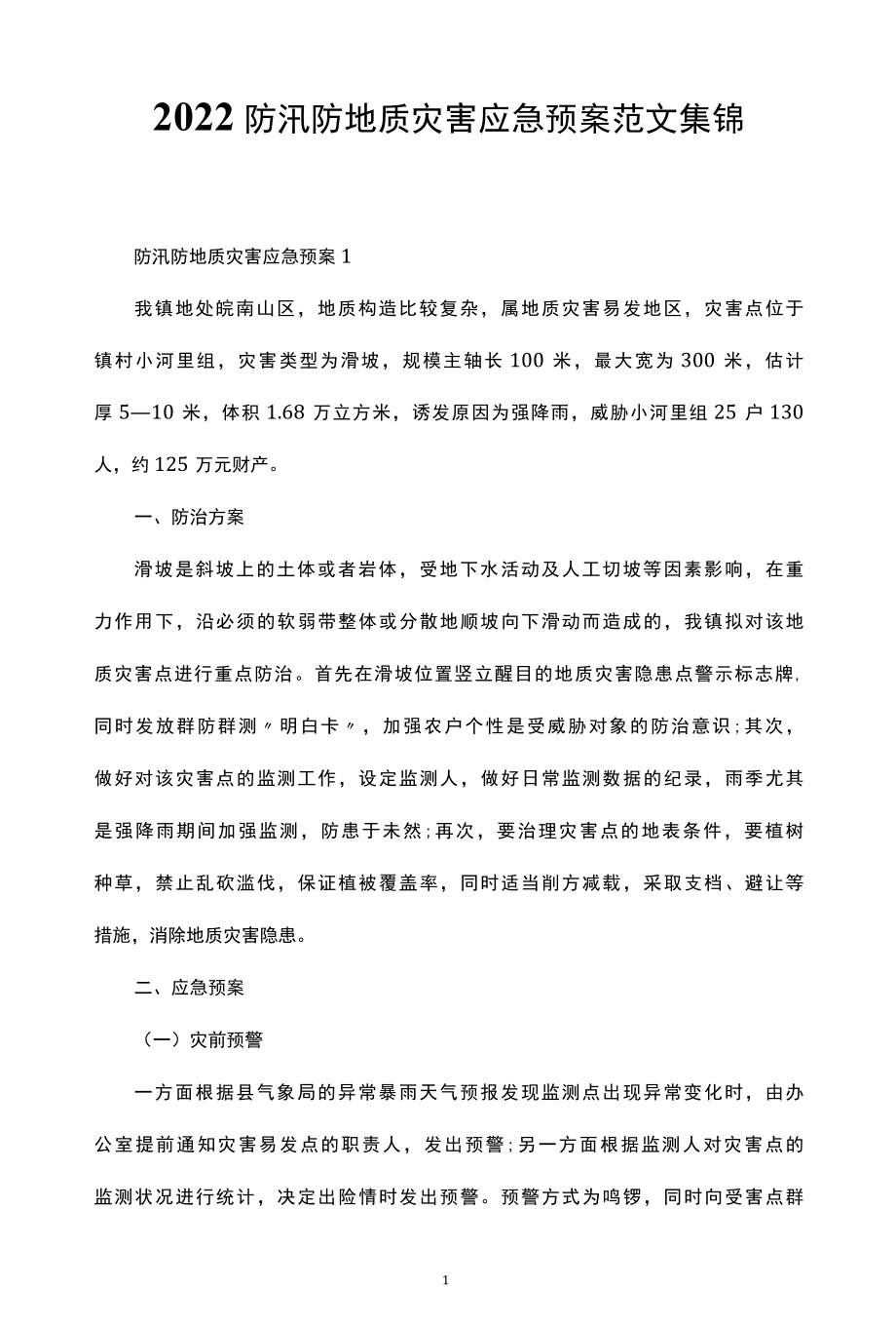 2022防汛防地质灾害应急预案范文集锦.docx_第1页