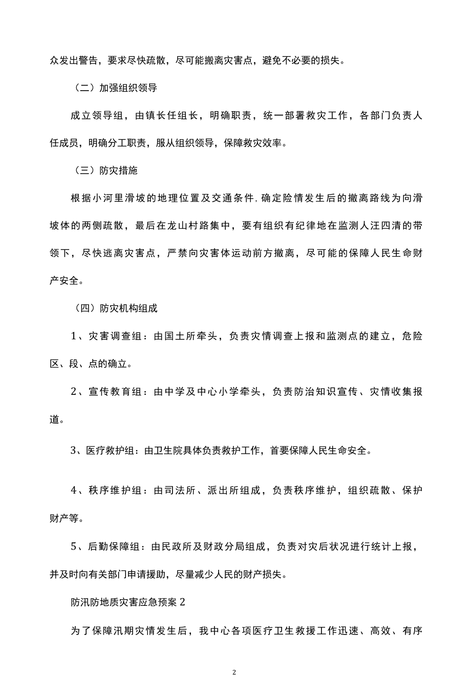 2022防汛防地质灾害应急预案范文集锦.docx_第2页