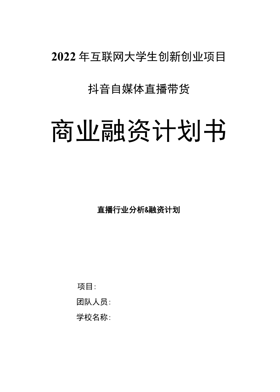 2022年互联网大学生创新创业项目抖音自媒体直播带货商业融资计划书.docx_第1页